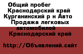  › Общий пробег ­ 2 000 - Краснодарский край, Курганинский р-н Авто » Продажа легковых автомобилей   . Краснодарский край